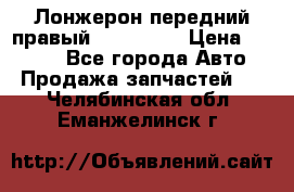Лонжерон передний правый Kia Rio 3 › Цена ­ 4 400 - Все города Авто » Продажа запчастей   . Челябинская обл.,Еманжелинск г.